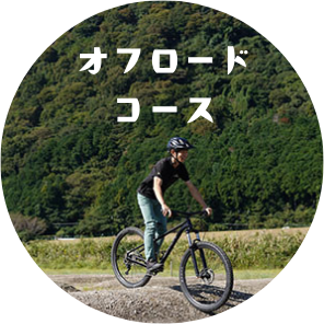 オフロードコース